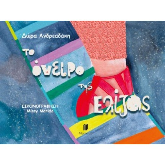 TO ΟΝΕΙΡΟ ΤΗΣ ΕΛΙΖΑΣ