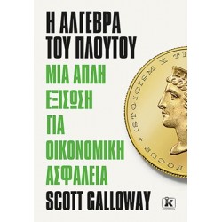 Η ΑΛΓΕΒΡΑ ΤΟΥ ΠΛΟΥΤΟΥ