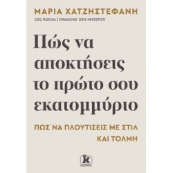 ΠΩΣ ΝΑ ΑΠΟΚΤΗΣΕΙΣ ΤΟ ΠΡΩΤΟ ΣΟΥ ΕΚΑΤΟΜΜΥΡΙΟ