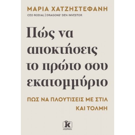 ΠΩΣ ΝΑ ΑΠΟΚΤΗΣΕΙΣ ΤΟ ΠΡΩΤΟ ΣΟΥ ΕΚΑΤΟΜΜΥΡΙΟ