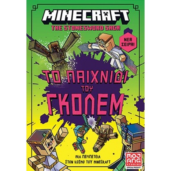 MINECRAFT THE STONESWORD SAGA: ΤΟ ΠΑΙΧΝΙΔΙ ΤΟΥ ΓΚΟΛΕΜ!