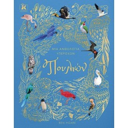 ΜΙΑ ΑΝΘΟΛΟΓΙΑ ΥΠΕΡΟΧΩΝ ΠΟΥΛΙΩΝ