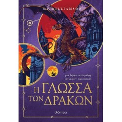 Η ΓΛΩΣΣΑ ΤΩΝ ΔΡΑΚΩΝ