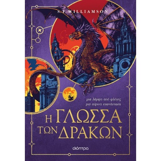 Η ΓΛΩΣΣΑ ΤΩΝ ΔΡΑΚΩΝ