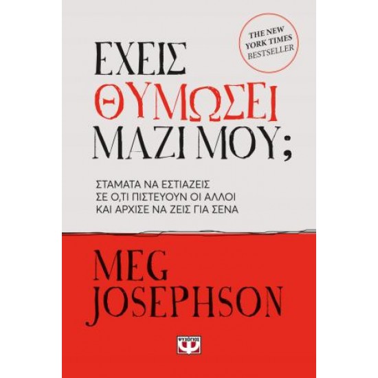 ΕΧΕΙΣ ΘΥΜΩΣΕΙ ΜΑΖΙ ΜΟΥ;