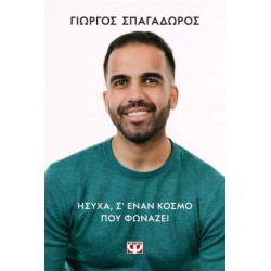 ΗΣΥΧΑ, ΣΕ ΕΝΑΝ ΚΟΣΜΟ ΠΟΥ ΦΩΝΑΖΕΙ