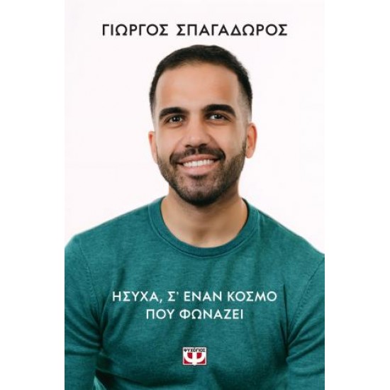 ΗΣΥΧΑ, ΣΕ ΕΝΑΝ ΚΟΣΜΟ ΠΟΥ ΦΩΝΑΖΕΙ
