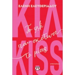 ΚΙΛ-KISS - ΤΟ ΦΙΛΙ ΠΟΥ ΣΚΟΤΩΣΕ ΤΟ ΜΙΣΟΣ