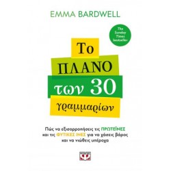 ΤΟ ΠΛΑΝΟ ΤΩΝ 30 ΓΡΑΜΜΑΡΙΩΝ