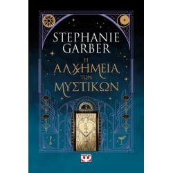 Η ΑΛΧΗΜΕΙΑ ΤΩΝ ΜΥΣΤΙΚΩΝ