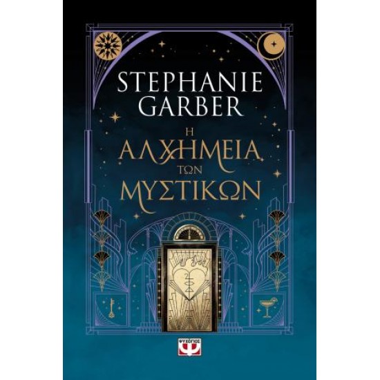Η ΑΛΧΗΜΕΙΑ ΤΩΝ ΜΥΣΤΙΚΩΝ