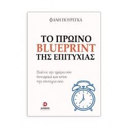 ΤΟ ΠΡΩΙΝΟ BLUEPRINT ΤΗΣ ΕΠΙΤΥΧΙΑΣ