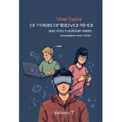 ΟΙ ΤΡΕΙΣ ΑΠΙΘΑΝΟΙ ΦΙΛΟΙ ΠΟΙΑ ΕΙΝΑΙ Η ΚΑΛΥΤΕΡΗ ΠΑΡΕΑ;
