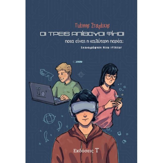 ΟΙ ΤΡΕΙΣ ΑΠΙΘΑΝΟΙ ΦΙΛΟΙ ΠΟΙΑ ΕΙΝΑΙ Η ΚΑΛΥΤΕΡΗ ΠΑΡΕΑ;