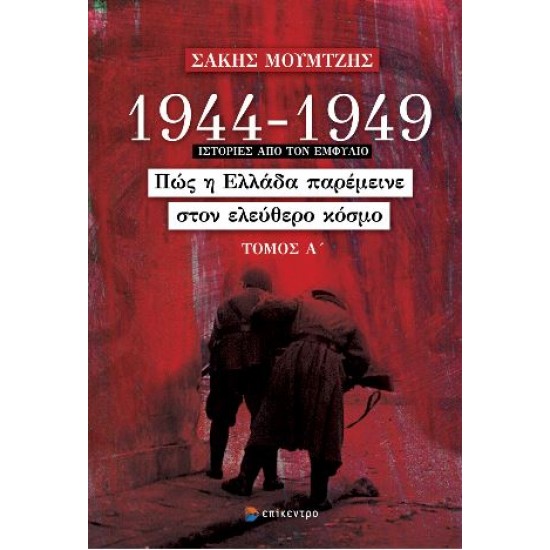 1944 - 1949: ΠΩΣ Η ΕΛΛΑΔΑ ΠΑΡΕΜΕΙΝΕ ΣΤΟΝ ΕΛΕΥΘΕΡΟ ΚΟΣΜΟ (ΤΟΜΟΣ Α')