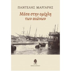 ΜΕΣΑ ΣΤΗΝ ΟΜΙΧΛΗ ΤΩΝ ΑΙΩΝΩΝ