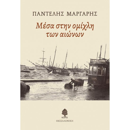 ΜΕΣΑ ΣΤΗΝ ΟΜΙΧΛΗ ΤΩΝ ΑΙΩΝΩΝ