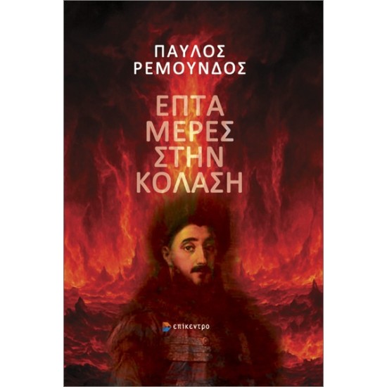 ΕΠΤΑ ΜΕΡΕΣ ΣΤΗΝ ΚΟΛΑΣΗ