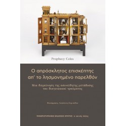 Ο ΑΠΡΟΣΚΛΗΤΟΣ ΕΠΙΣΚΕΠΤΗΣ ΑΠ’ ΤΟ ΛΗΣΜΟΝΗΜΕΝΟ ΠΑΡΕΛΘΟΝ