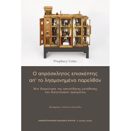 Ο ΑΠΡΟΣΚΛΗΤΟΣ ΕΠΙΣΚΕΠΤΗΣ ΑΠ’ ΤΟ ΛΗΣΜΟΝΗΜΕΝΟ ΠΑΡΕΛΘΟΝ