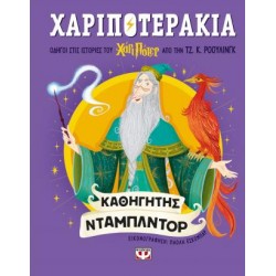 ΧΑΡΙΠΟΤΕΡΑΚΙΑ: ΚΑΘΗΓΗΤΗΣ ΝΤΑΜΠΛΝΤΟΡ