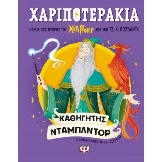 ΧΑΡΙΠΟΤΕΡΑΚΙΑ: ΚΑΘΗΓΗΤΗΣ ΝΤΑΜΠΛΝΤΟΡ