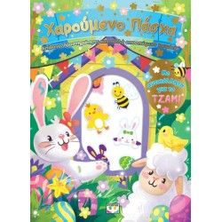 ΧΑΡΟΥΜΕΝΟ ΠΑΣΧΑ: ΔΙΑΣΚΕΔΑΣΗ ΜΕ ΑΥΤΟΚΟΛΛΗΤΑ ΣΤΟ ΤΖΑΜΙ