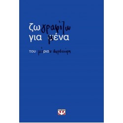 ΖΩΓΡΑΦΙΖΩ ΓΙΑ ΜΕΝΑ