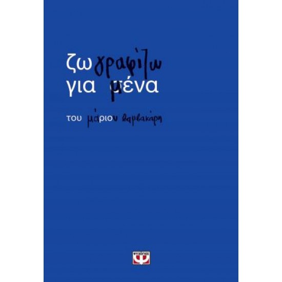 ΖΩΓΡΑΦΙΖΩ ΓΙΑ ΜΕΝΑ