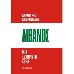 ΛΙΒΑΝΟΣ: ΜΙΑ ΞΕΧΩΡΙΣΤΗ ΧΩΡΑ
