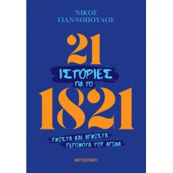 21 ΙΣΤΟΡΙΕΣ ΓΙΑ ΤΟ 1821