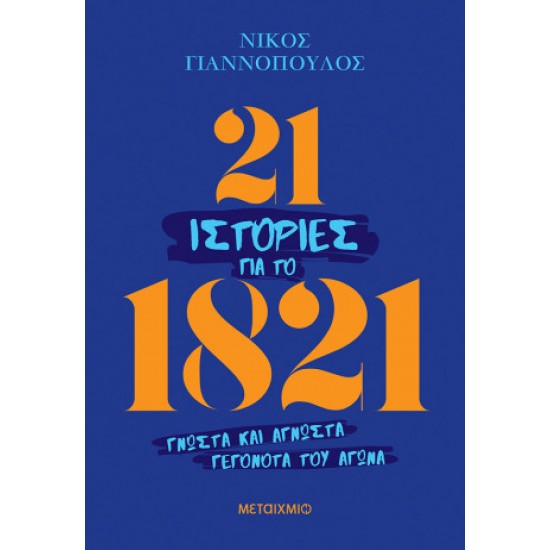 21 ΙΣΤΟΡΙΕΣ ΓΙΑ ΤΟ 1821