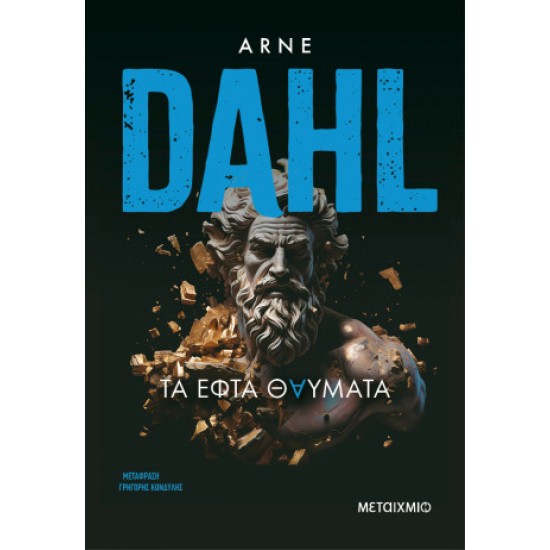 ΤΑ ΕΦΤΑ ΘΑΥΜΑΤΑ