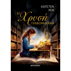 Η ΧΡΥΣΗ ΓΡΑΦΟΜΗΧΑΝΗ