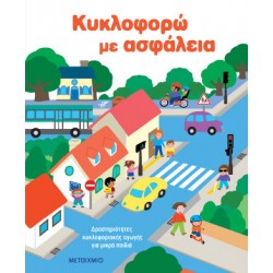 Κυκλοφορώ με ασφάλεια: Δραστηριότητες κυκλοφοριακής αγωγής για μικρά παιδιά