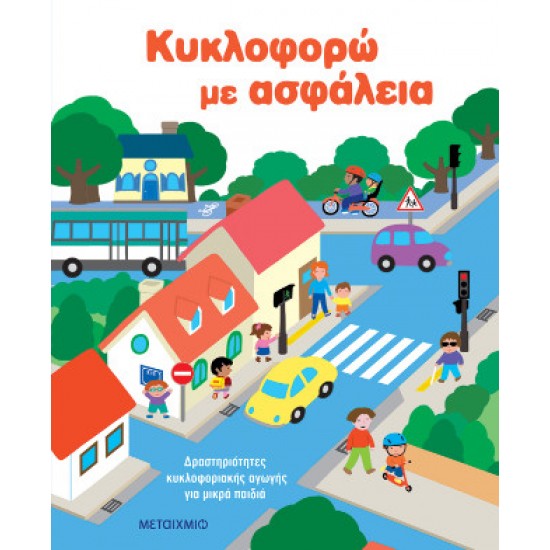 Κυκλοφορώ με ασφάλεια: Δραστηριότητες κυκλοφοριακής αγωγής για μικρά παιδιά