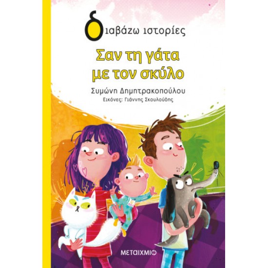 Σαν τη γάτα με τον σκύλο