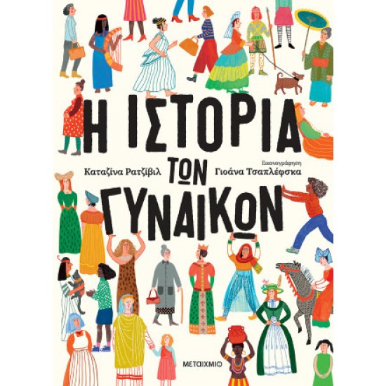 Η ΙΣΤΟΡΙΑ ΤΩΝ ΓΥΝΑΙΚΩΝ