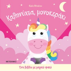 Ένα βιβλίο με μαγικό φακό: Καληνύχτα, μονοκεράκι