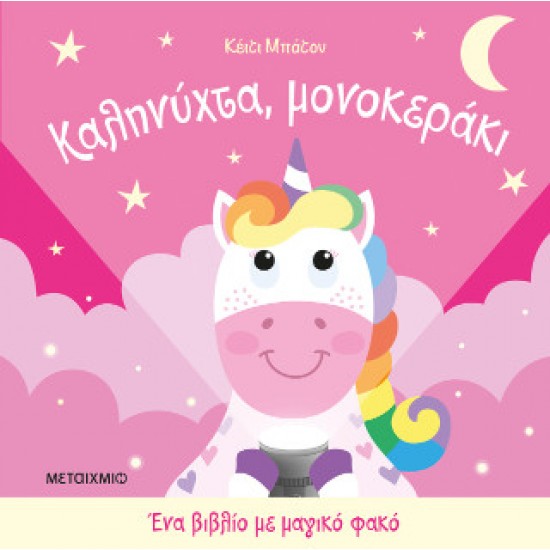 Ένα βιβλίο με μαγικό φακό: Καληνύχτα, μονοκεράκι