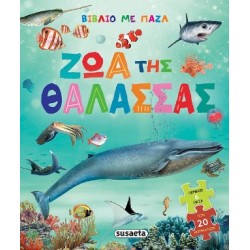 ΒΙΒΛΙΟ ΜΕ ΠΑΖΛ 1 ΖΩΑ ΤΗΣ ΘΑΛΑΣΣΑΣ
