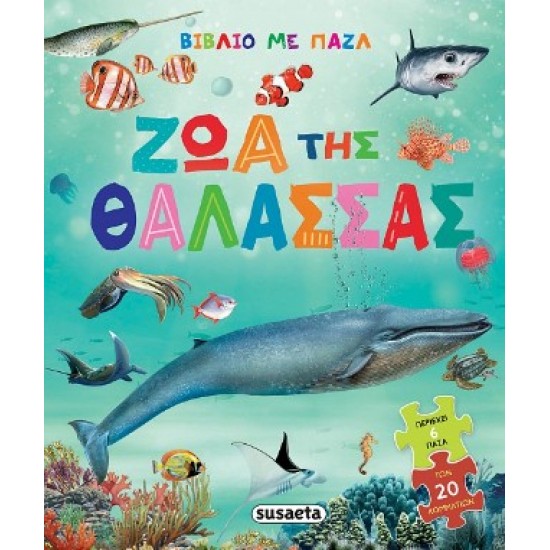 ΒΙΒΛΙΟ ΜΕ ΠΑΖΛ 1 ΖΩΑ ΤΗΣ ΘΑΛΑΣΣΑΣ