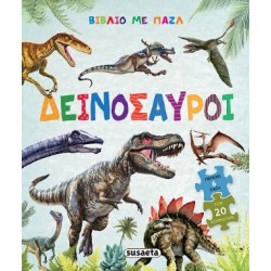ΒΙΒΛΙΟ ΜΕ ΠΑΖΛ 2 ΔΕΙΝΟΣΑΥΡΟΙ
