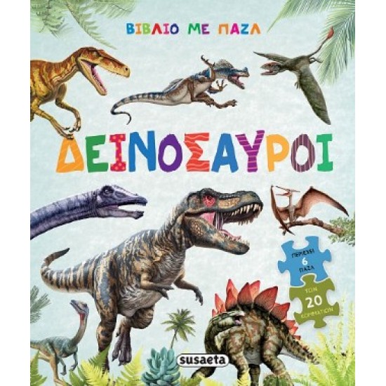 ΒΙΒΛΙΟ ΜΕ ΠΑΖΛ 2 ΔΕΙΝΟΣΑΥΡΟΙ