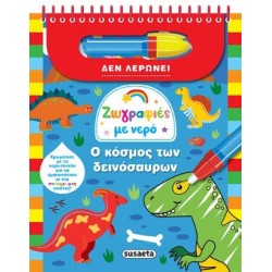 ΖΩΓΡΑΦΙΕΣ ΜΕ ΝΕΡΟ 9 Ο ΚΟΣΜΟΣ ΤΩΝ ΔΕΙΝΟΣΑΥΡΩΝ