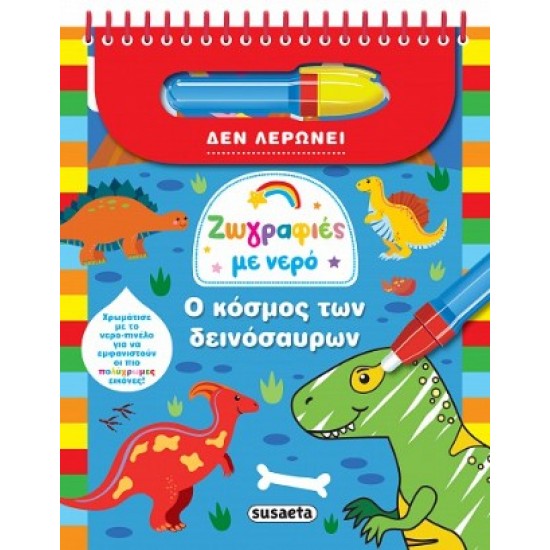 ΖΩΓΡΑΦΙΕΣ ΜΕ ΝΕΡΟ 9 Ο ΚΟΣΜΟΣ ΤΩΝ ΔΕΙΝΟΣΑΥΡΩΝ