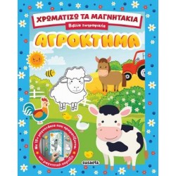 ΧΡΩΜΑΤΙΖΩ ΤΑ ΜΑΓΝΗΤΑΚΙΑ 1 ΑΓΡΟΚΤΗΜΑ
