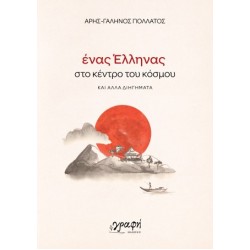 ΕΝΑΣ ΕΛΛΗΝΑΣ ΣΤΟ ΚΕΝΤΡΟ ΤΟΥ ΚΟΣΜΟΥ