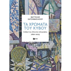 ΤΑ ΧΡΩΜΑΤΑ ΤΟΥ ΚΥΒΟΥ. ΣΤΑΘΜΟΙ ΤΗΣ ΕΛΛΗΝΙΚΗΣ ΠΕΖΟΓΡΑΦΙΑΣ 1866-2023