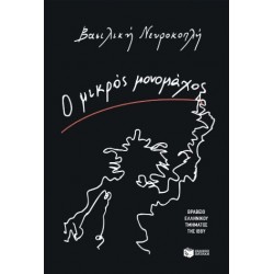 Ο ΜΙΚΡΟΣ ΜΟΝΟΜΑΧΟΣ